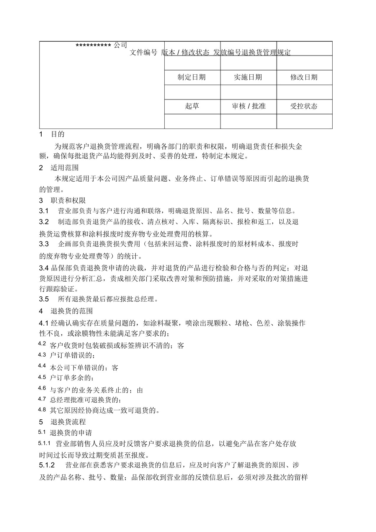 退换货管理方案规定