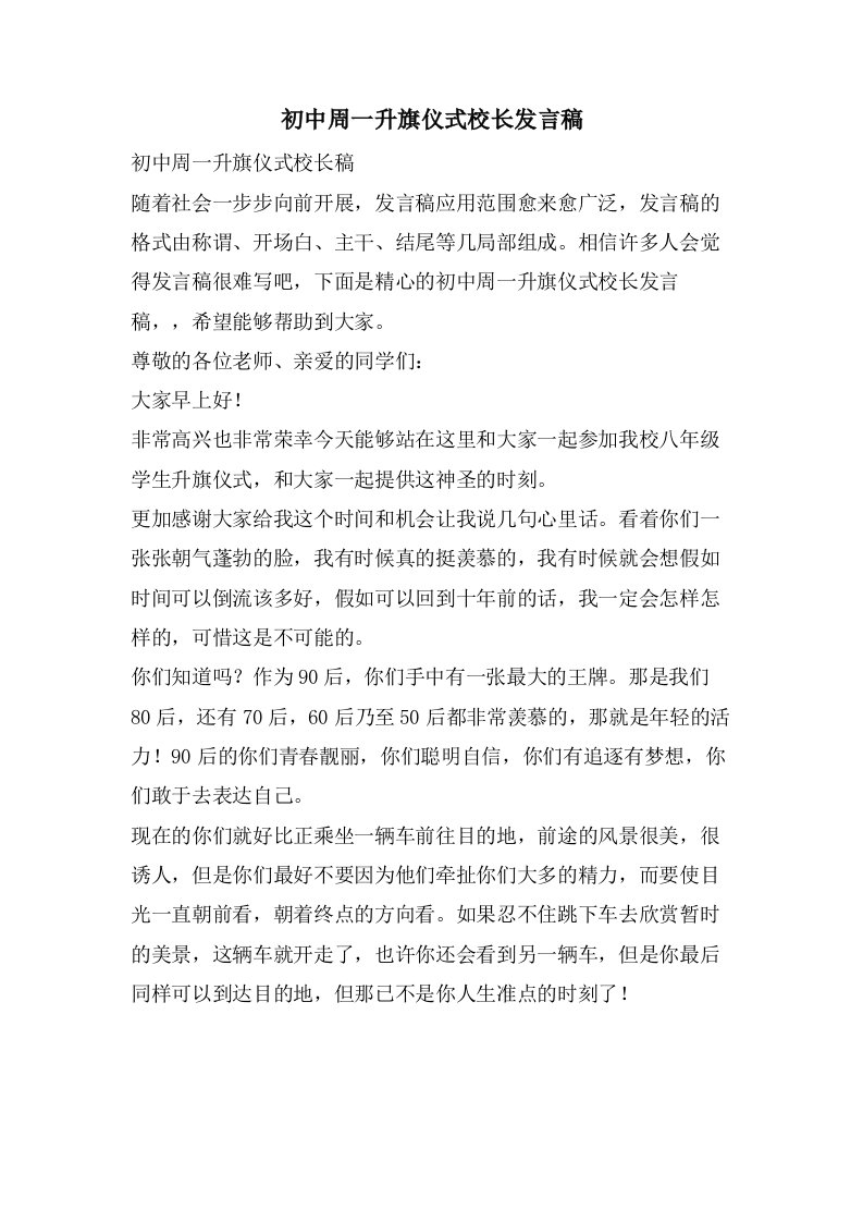 初中周一升旗仪式校长发言稿