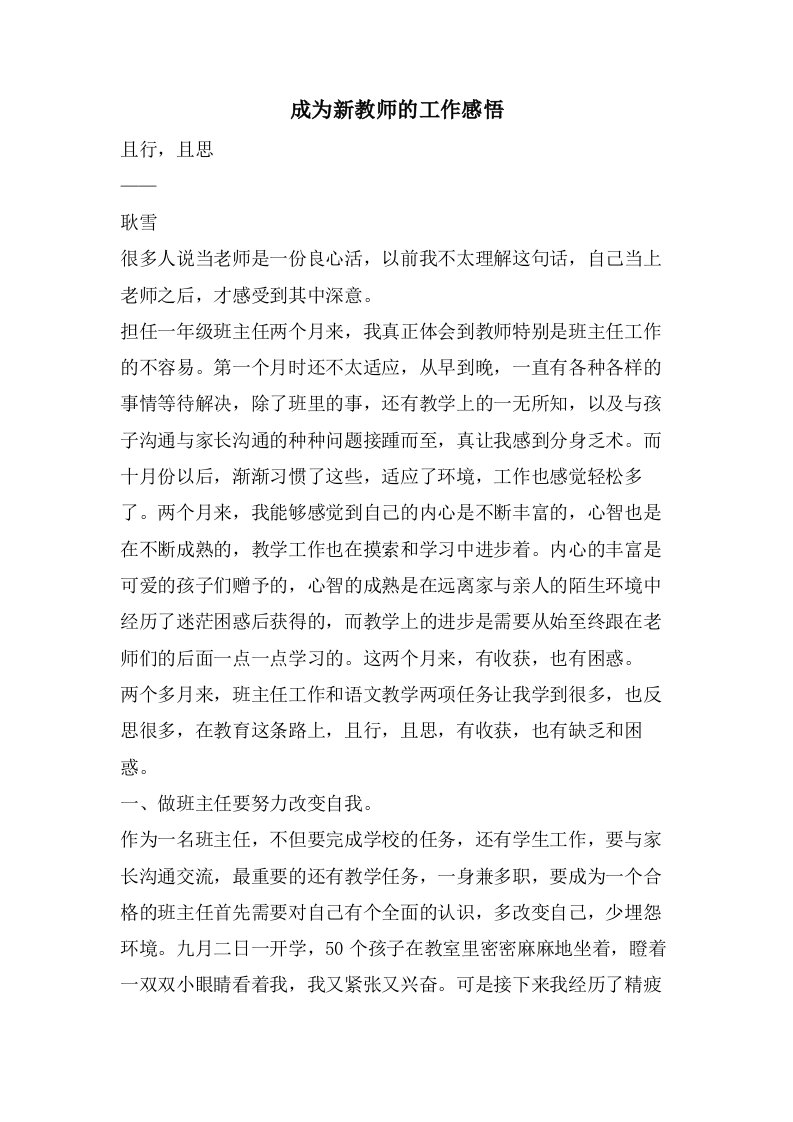 成为新教师的工作感悟