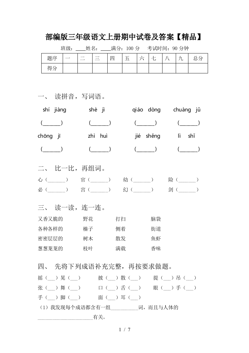 部编版三年级语文上册期中试卷及答案【精品】