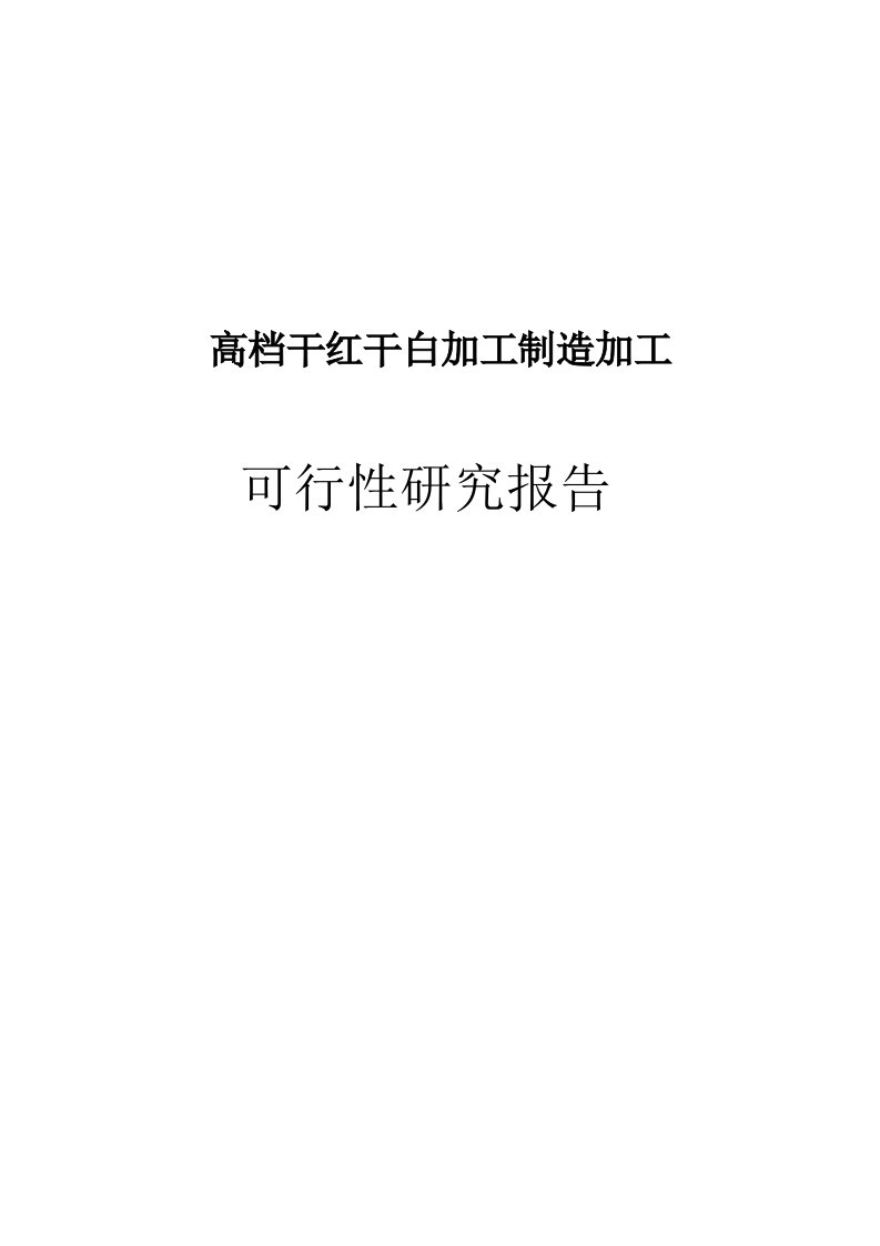 高档干红干白加工制造加工项目_可行性研究报告