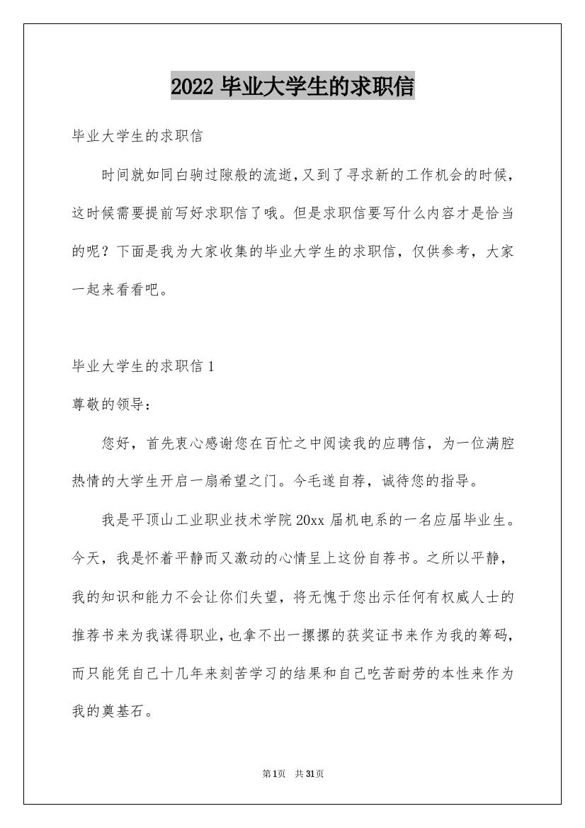 2022毕业大学生的求职信