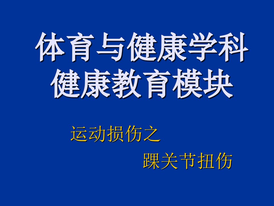 运动损伤——踝关节损伤（PPT演示稿）