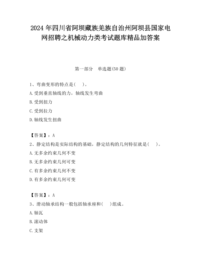 2024年四川省阿坝藏族羌族自治州阿坝县国家电网招聘之机械动力类考试题库精品加答案