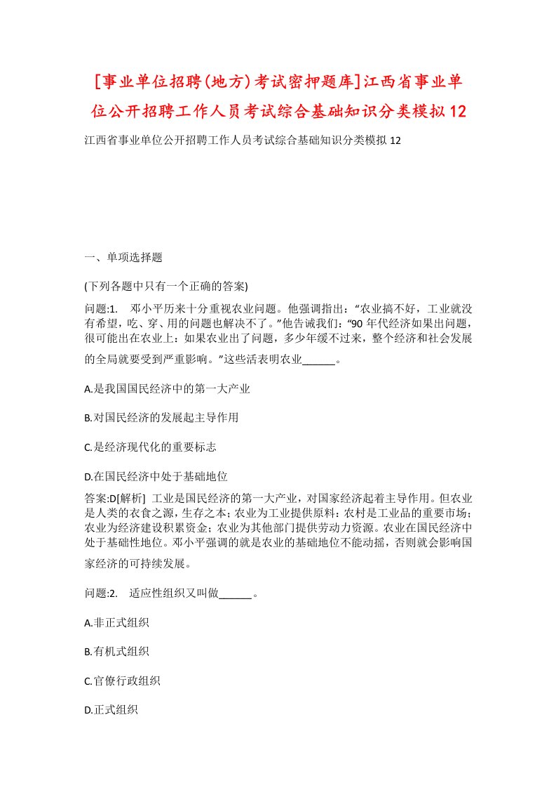 事业单位招聘地方考试密押题库江西省事业单位公开招聘工作人员考试综合基础知识分类模拟12