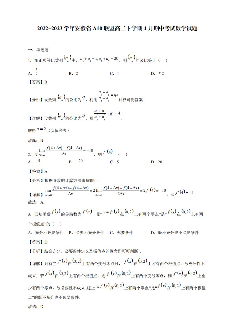 2024（突破训练）023学年安徽省A10联盟高二下学期4月期中考试数学试题【含答案精品