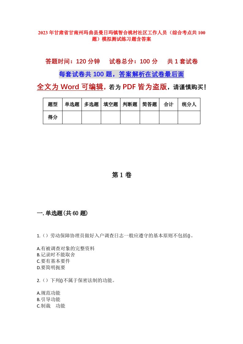 2023年甘肃省甘南州玛曲县曼日玛镇智合桃村社区工作人员综合考点共100题模拟测试练习题含答案