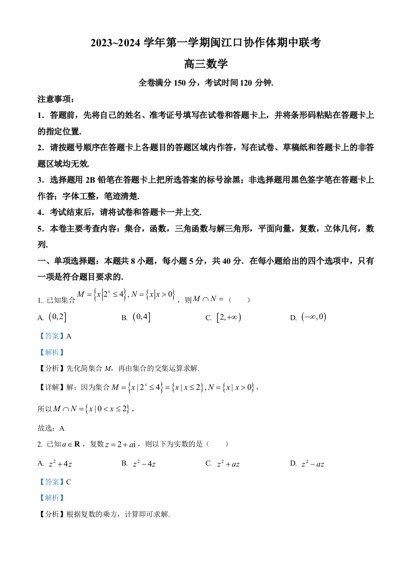 福建省福州市闽江口协作体2023-2024学年高三上学期11月期中联考