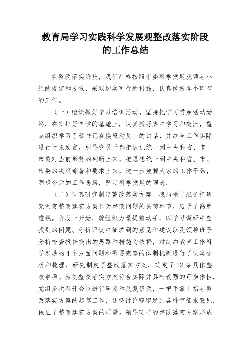 教育局学习实践科学发展观整改落实阶段的工作总结