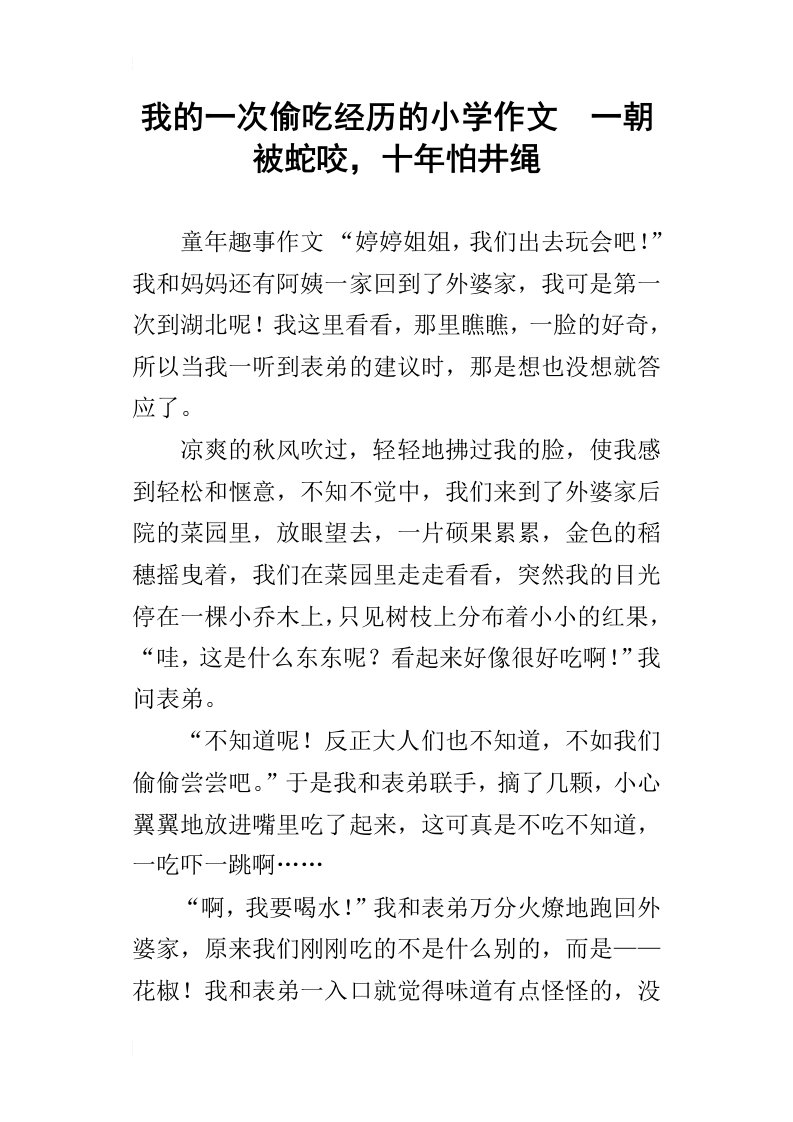 我的一次偷吃经历的小学作文一朝被蛇咬，十年怕井绳