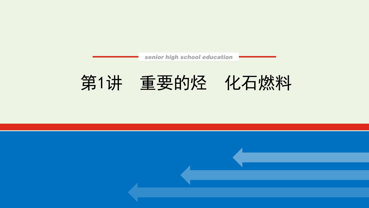 2022届新教材高考化学一轮复习9.1重要的烃化石燃料课件新人教版