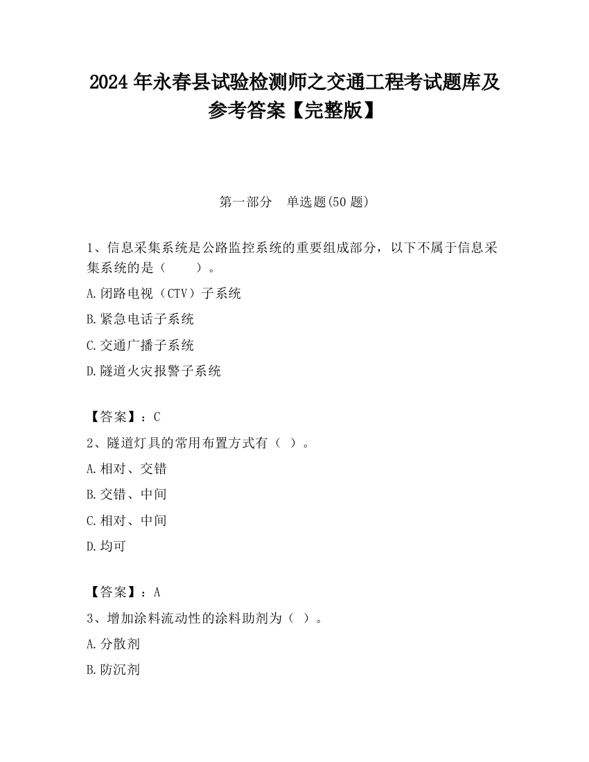 2024年永春县试验检测师之交通工程考试题库及参考答案【完整版】