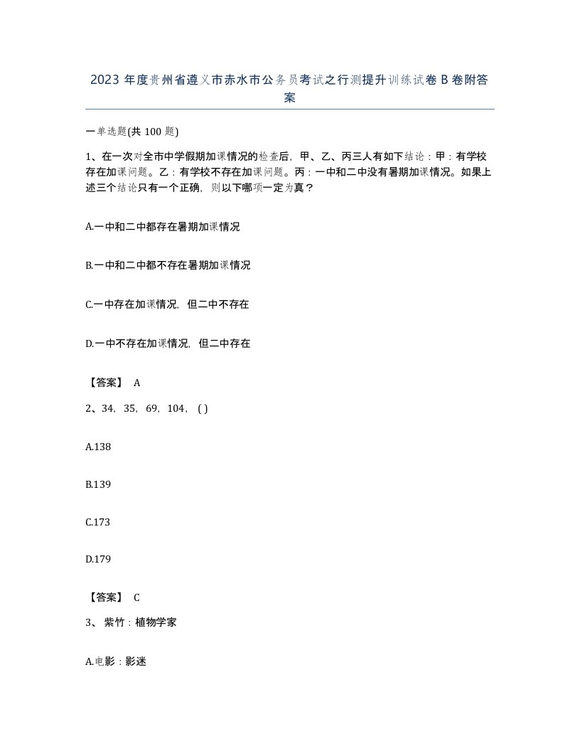 2023年度贵州省遵义市赤水市公务员考试之行测提升训练试卷B卷附答案