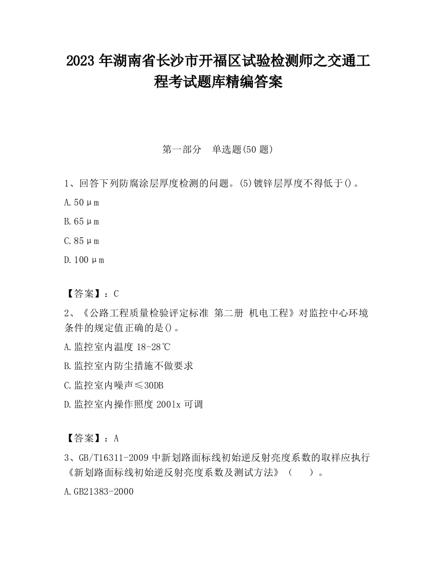 2023年湖南省长沙市开福区试验检测师之交通工程考试题库精编答案