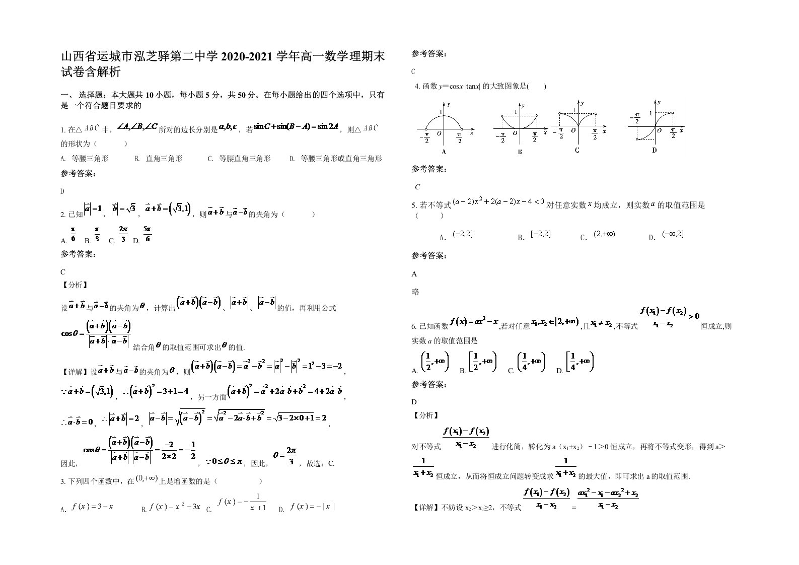 山西省运城市泓芝驿第二中学2020-2021学年高一数学理期末试卷含解析