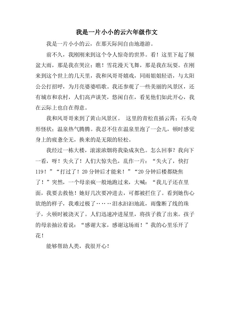 我是一片小小的云六年级作文