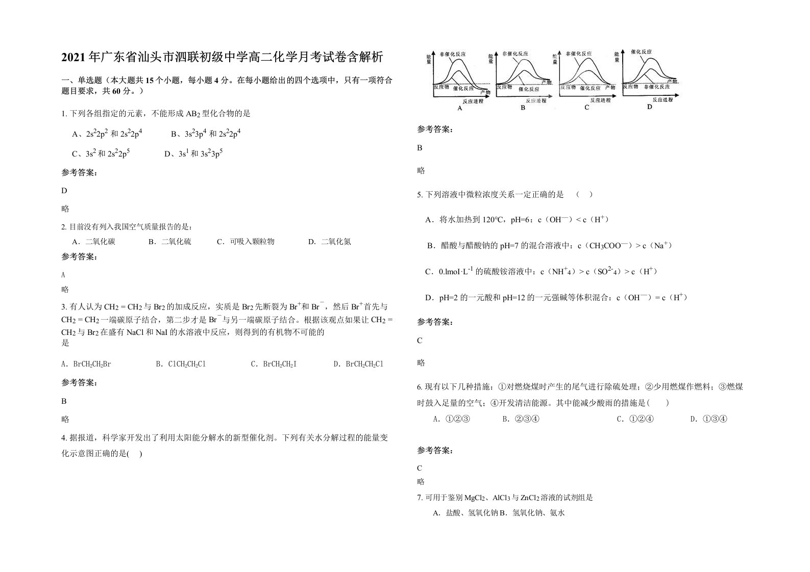 2021年广东省汕头市泗联初级中学高二化学月考试卷含解析