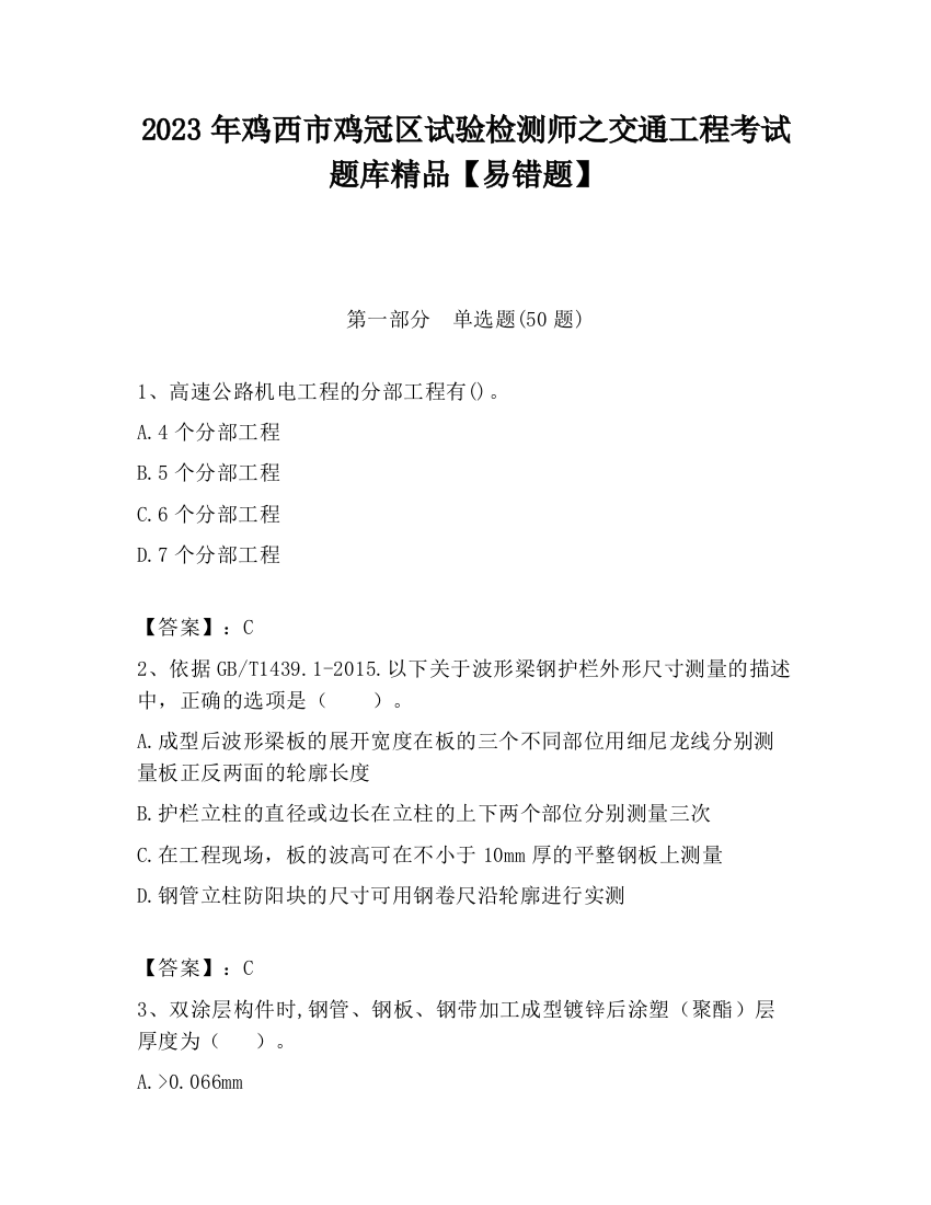 2023年鸡西市鸡冠区试验检测师之交通工程考试题库精品【易错题】