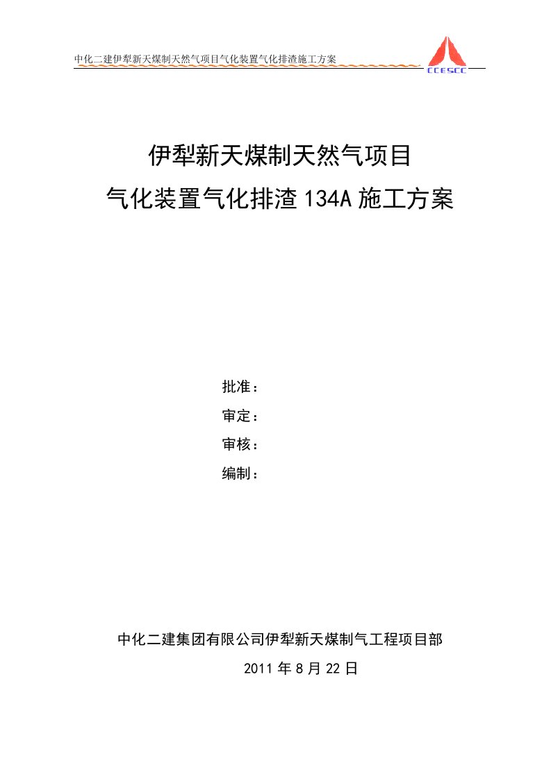 大型水池气化排渣施工方案