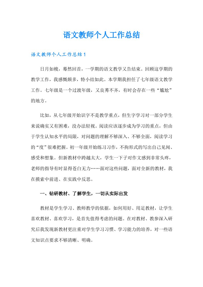 语文教师个人工作总结