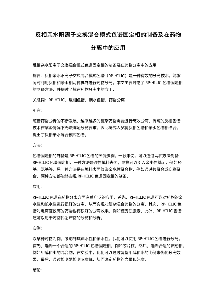 反相亲水阳离子交换混合模式色谱固定相的制备及在药物分离中的应用