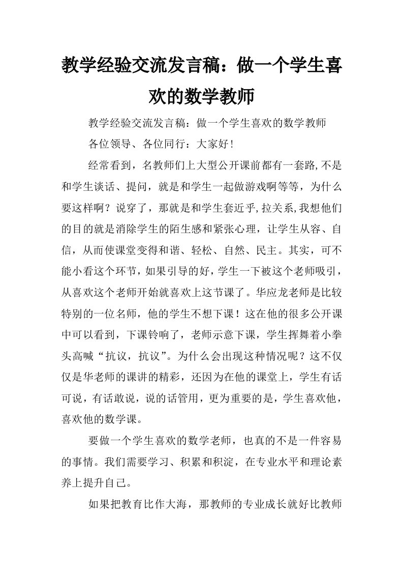 教学经验交流发言稿：做一个学生喜欢的数学教师