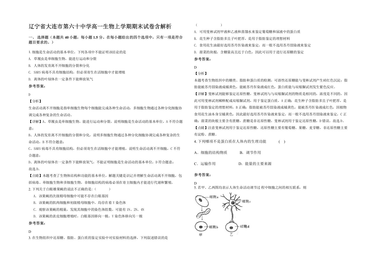 辽宁省大连市第六十中学高一生物上学期期末试卷含解析