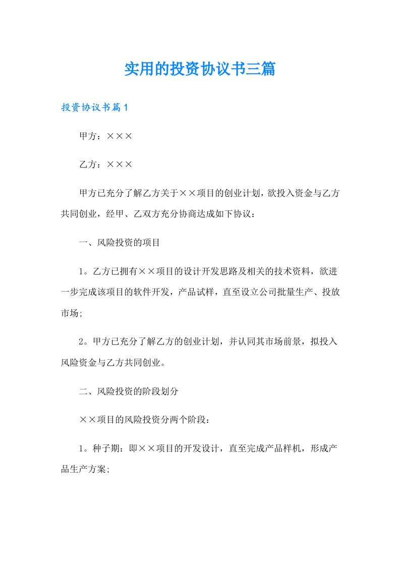 实用的投资协议书三篇