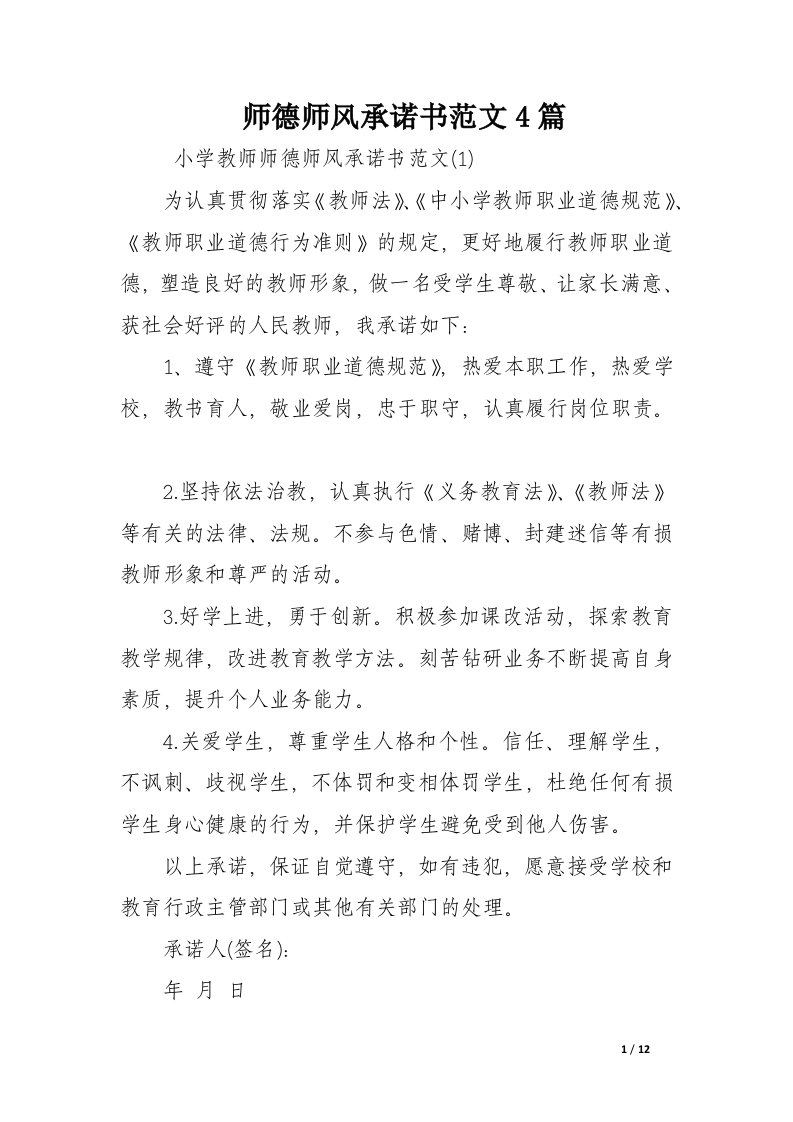 师德师风承诺书范文4篇