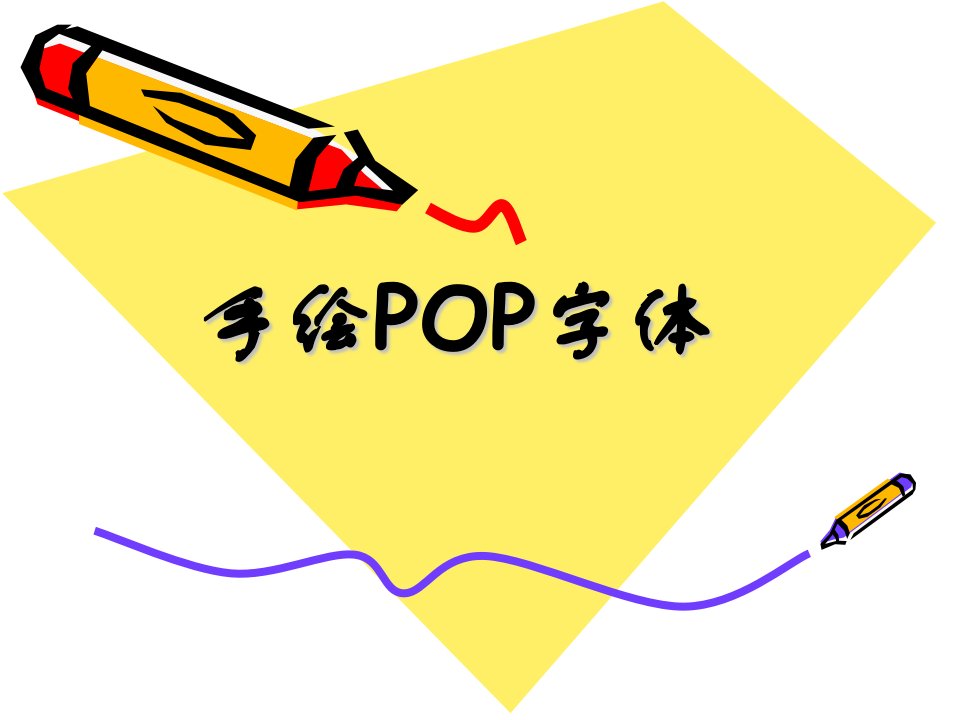 POP字体课件