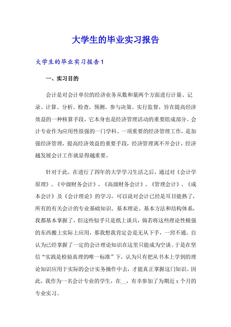 大学生的毕业实习报告