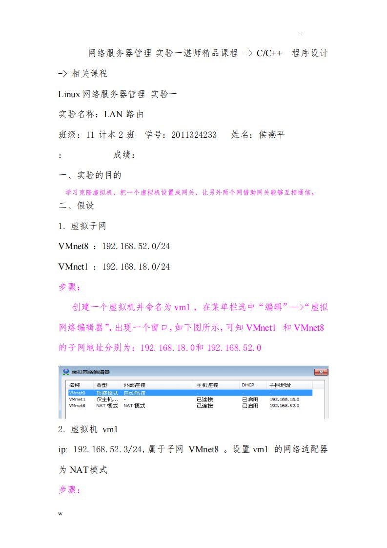 Linux网络服务器管理实验一实验报告