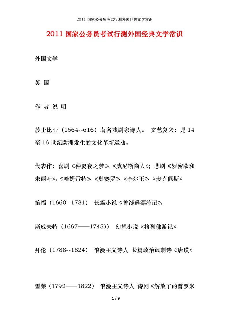 2011国家公务员考试行测外国经典文学常识