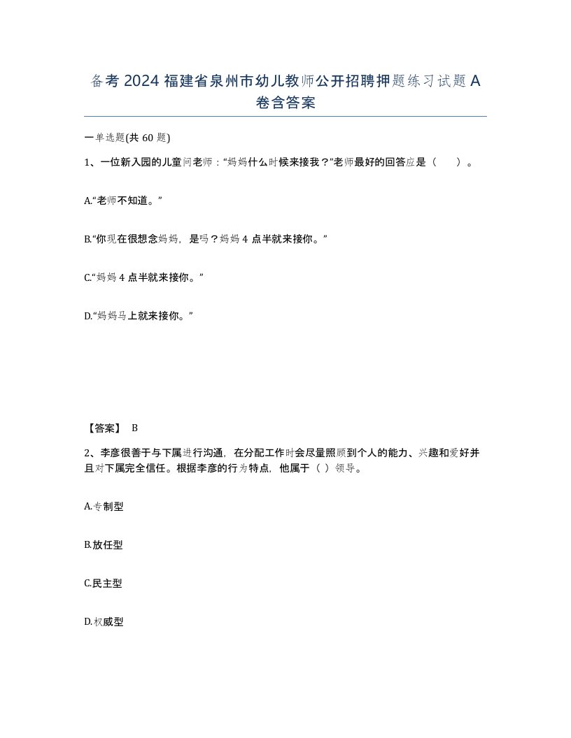 备考2024福建省泉州市幼儿教师公开招聘押题练习试题A卷含答案