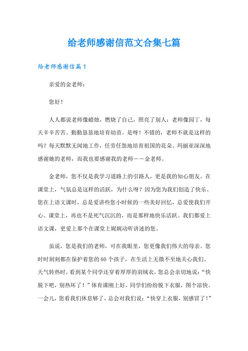 给老师感谢信范文合集七篇