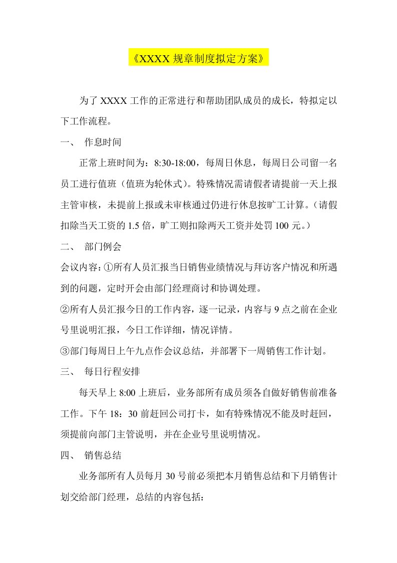 精品文档-网络公司业务部规章制度