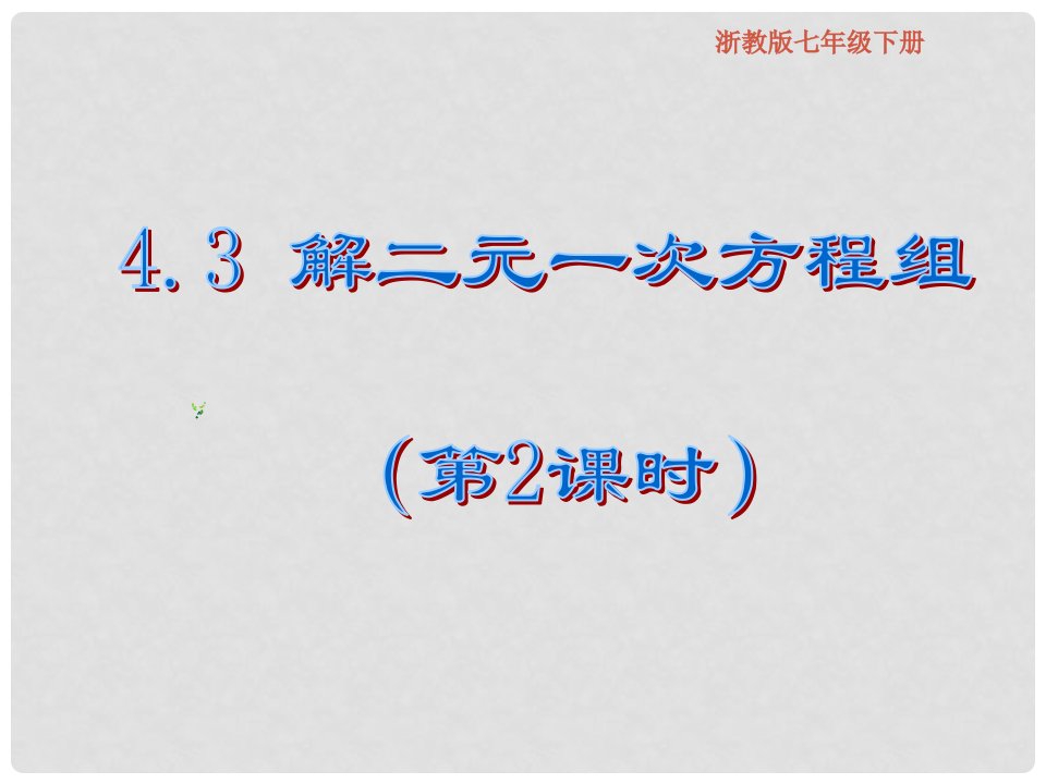 七年级数学下册