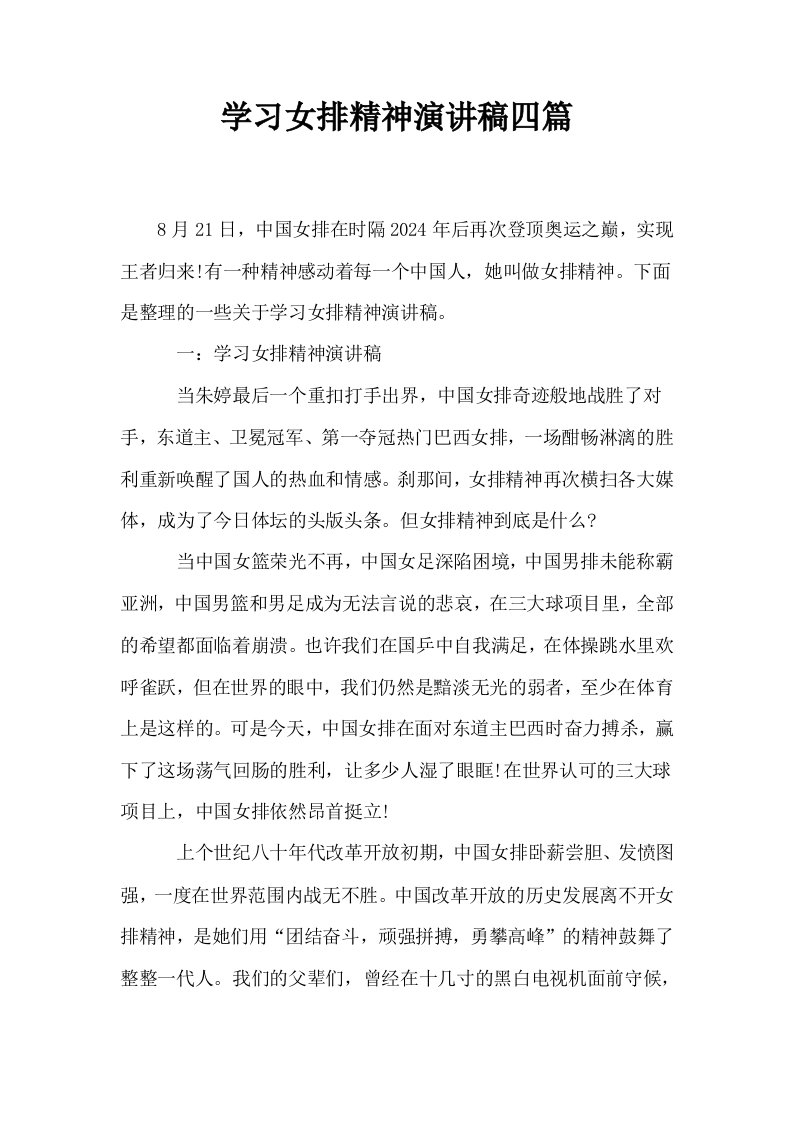 学习女排精神演讲稿四篇