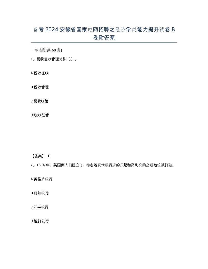 备考2024安徽省国家电网招聘之经济学类能力提升试卷B卷附答案