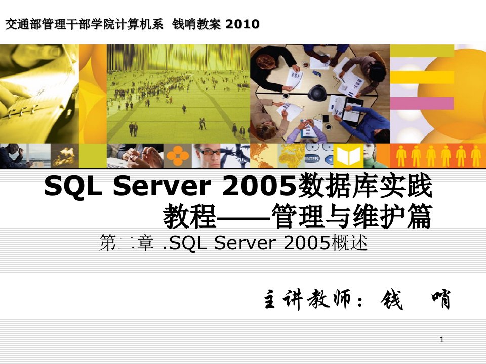 SQLServer2005数据库--管理与维护