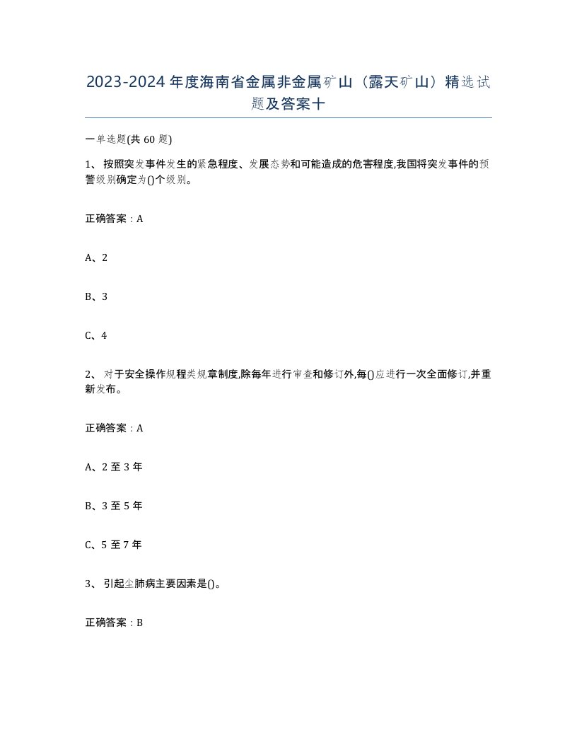 2023-2024年度海南省金属非金属矿山露天矿山试题及答案十