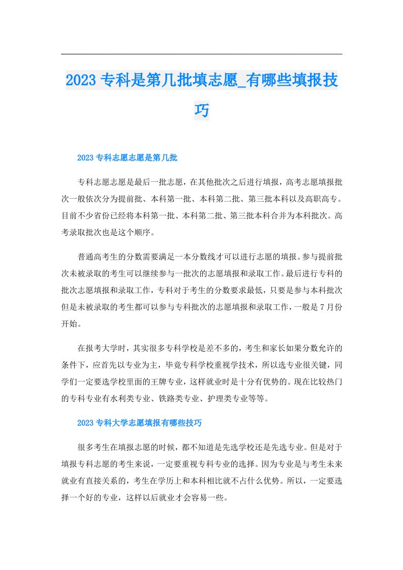 专科是第几批填志愿_有哪些填报技巧