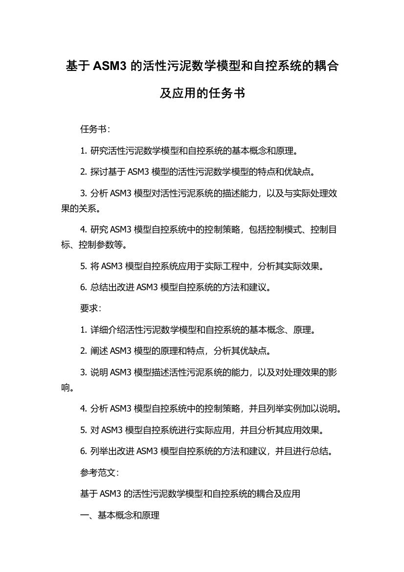 基于ASM3的活性污泥数学模型和自控系统的耦合及应用的任务书