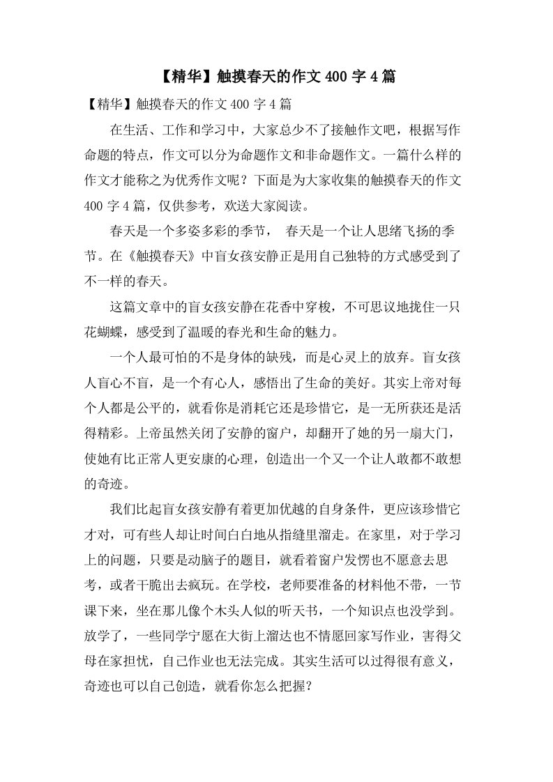 触摸春天的作文400字4篇