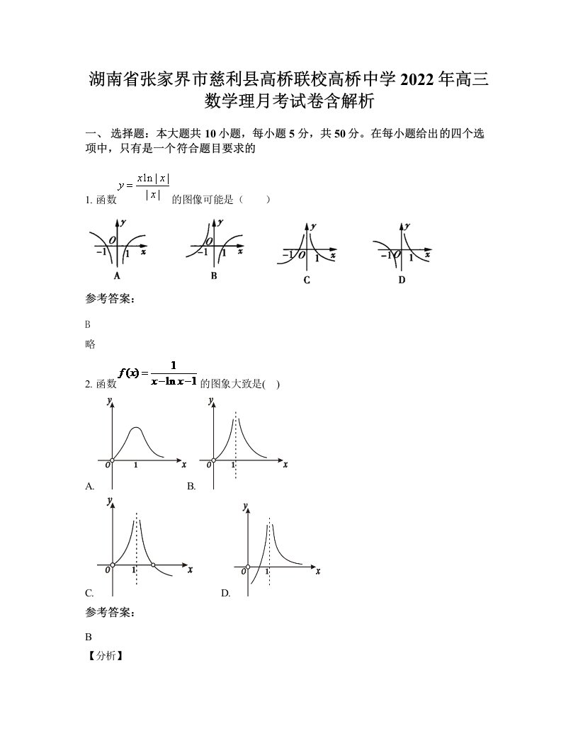 湖南省张家界市慈利县高桥联校高桥中学2022年高三数学理月考试卷含解析