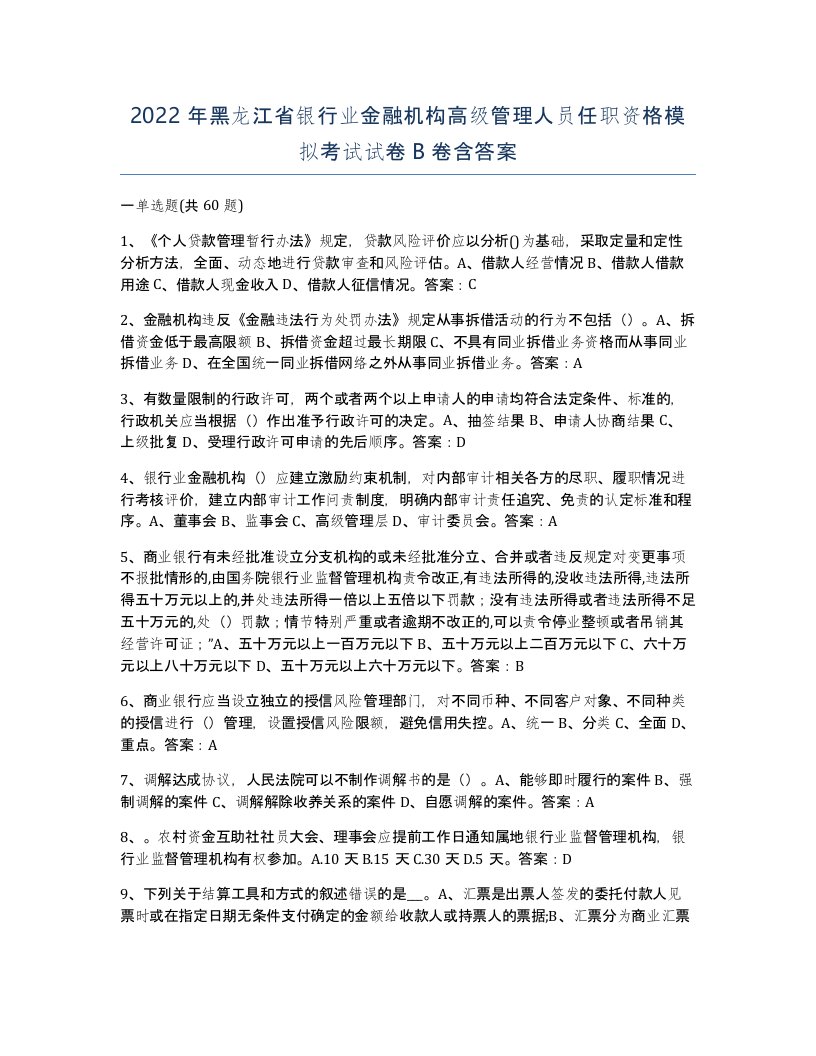 2022年黑龙江省银行业金融机构高级管理人员任职资格模拟考试试卷B卷含答案