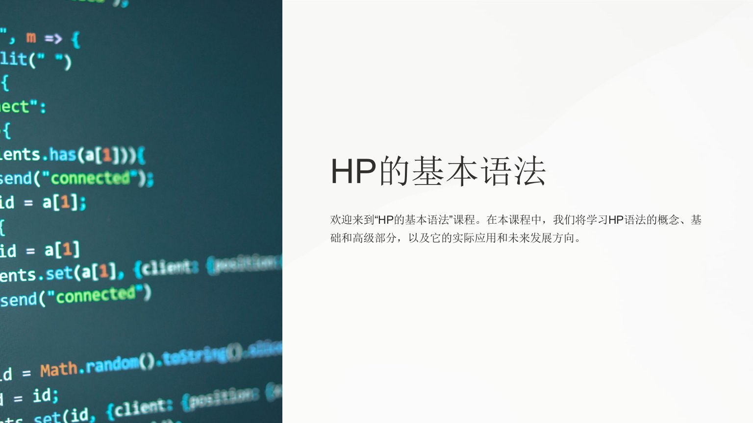 《hp的基本语法》课件