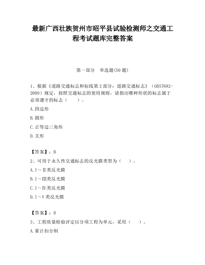 最新广西壮族贺州市昭平县试验检测师之交通工程考试题库完整答案