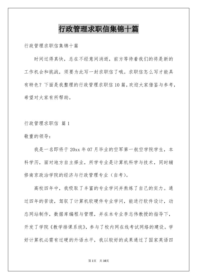 行政管理求职信集锦十篇