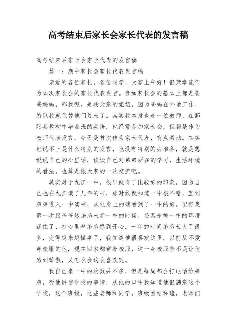 高考结束后家长会家长代表的发言稿